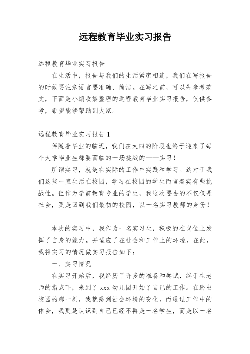 远程教育毕业实习报告