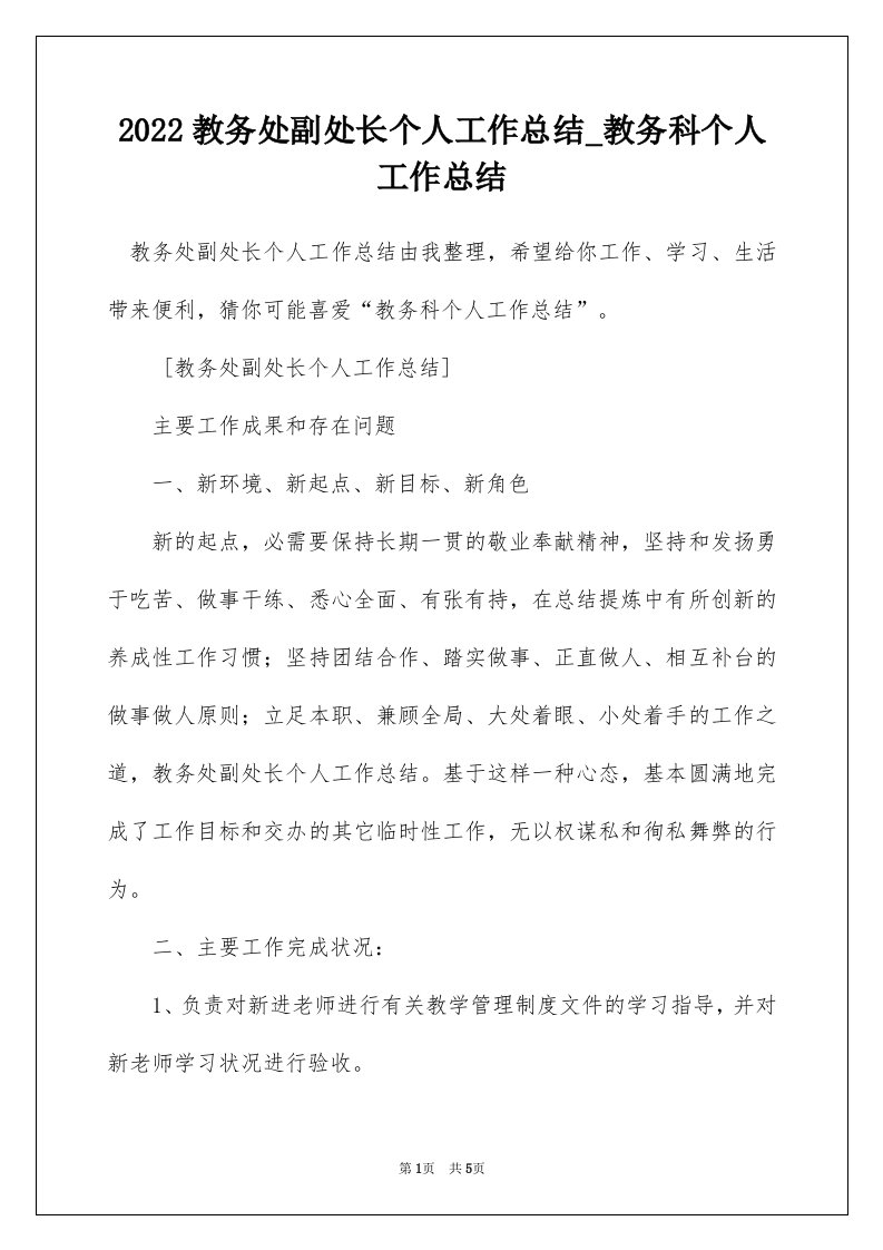 2022教务处副处长个人工作总结_教务科个人工作总结_1