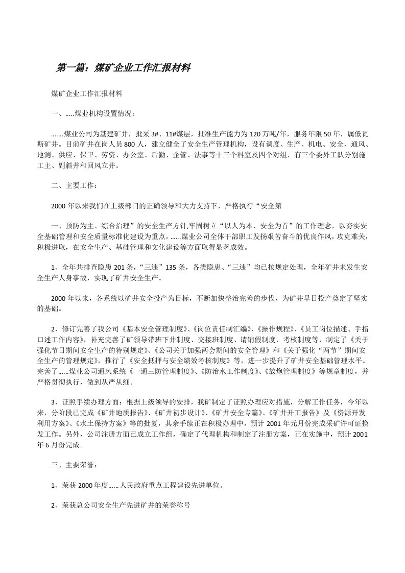 煤矿企业工作汇报材料[修改版]