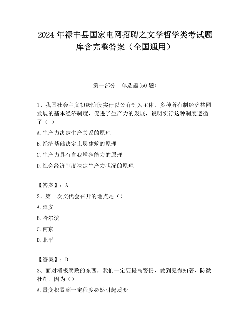 2024年禄丰县国家电网招聘之文学哲学类考试题库含完整答案（全国通用）