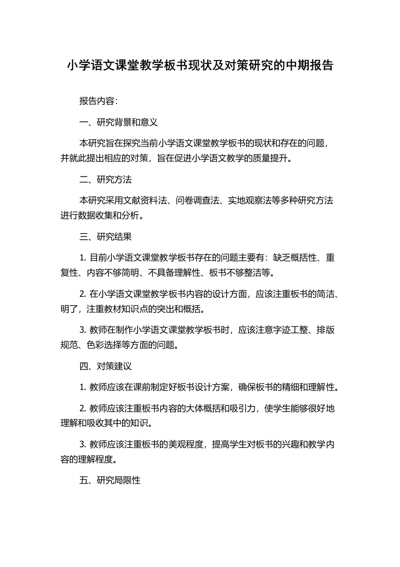 小学语文课堂教学板书现状及对策研究的中期报告