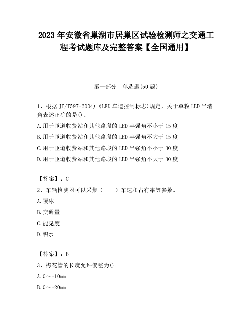 2023年安徽省巢湖市居巢区试验检测师之交通工程考试题库及完整答案【全国通用】