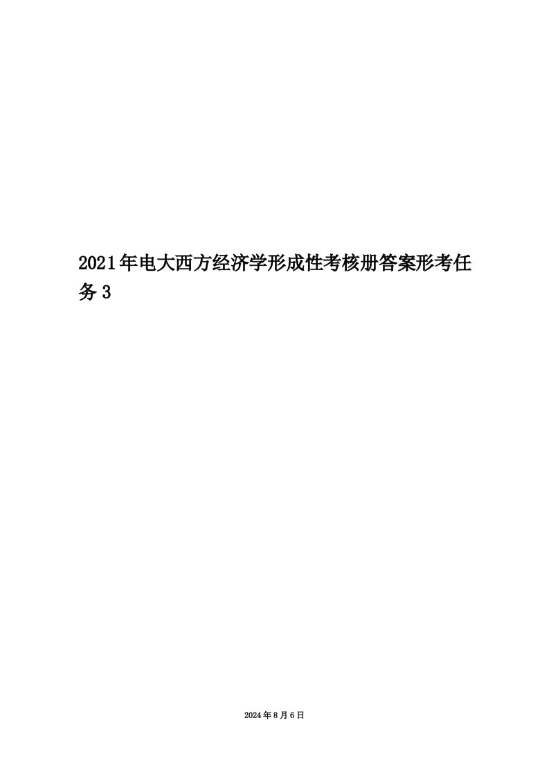 2021年电大西方经济学形成性考核册答案形考任务3