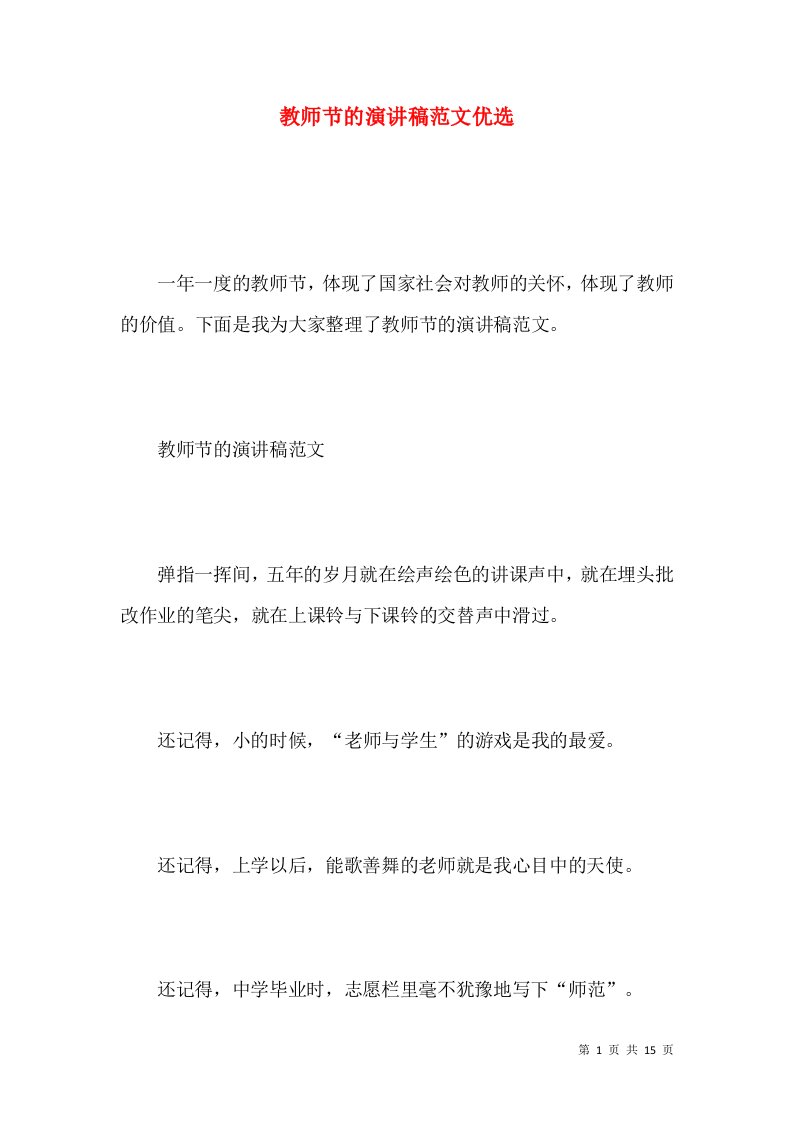 教师节的演讲稿范文优选