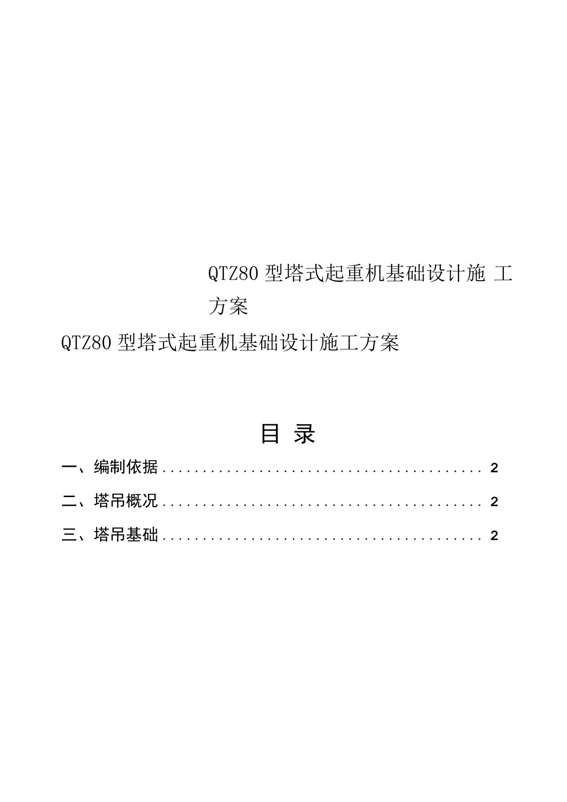 QTZ80型塔式起重机基础设计施工方案