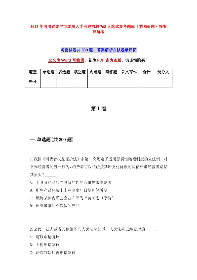 2023年四川省遂宁市遂州人才引进招聘768人笔试参考题库共500题答案详解版