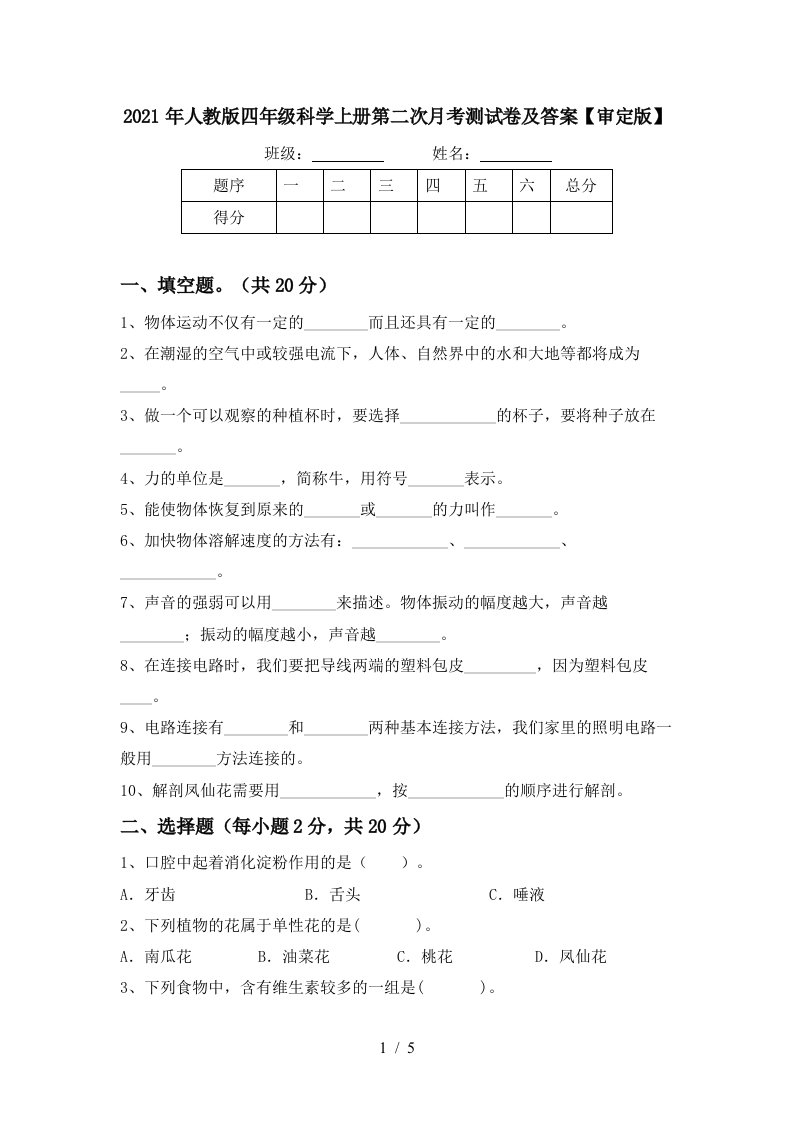 2021年人教版四年级科学上册第二次月考测试卷及答案审定版