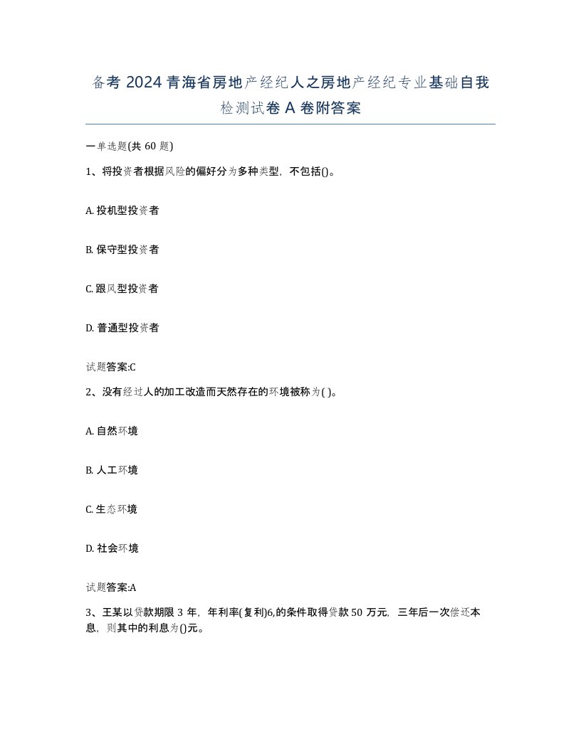 备考2024青海省房地产经纪人之房地产经纪专业基础自我检测试卷A卷附答案