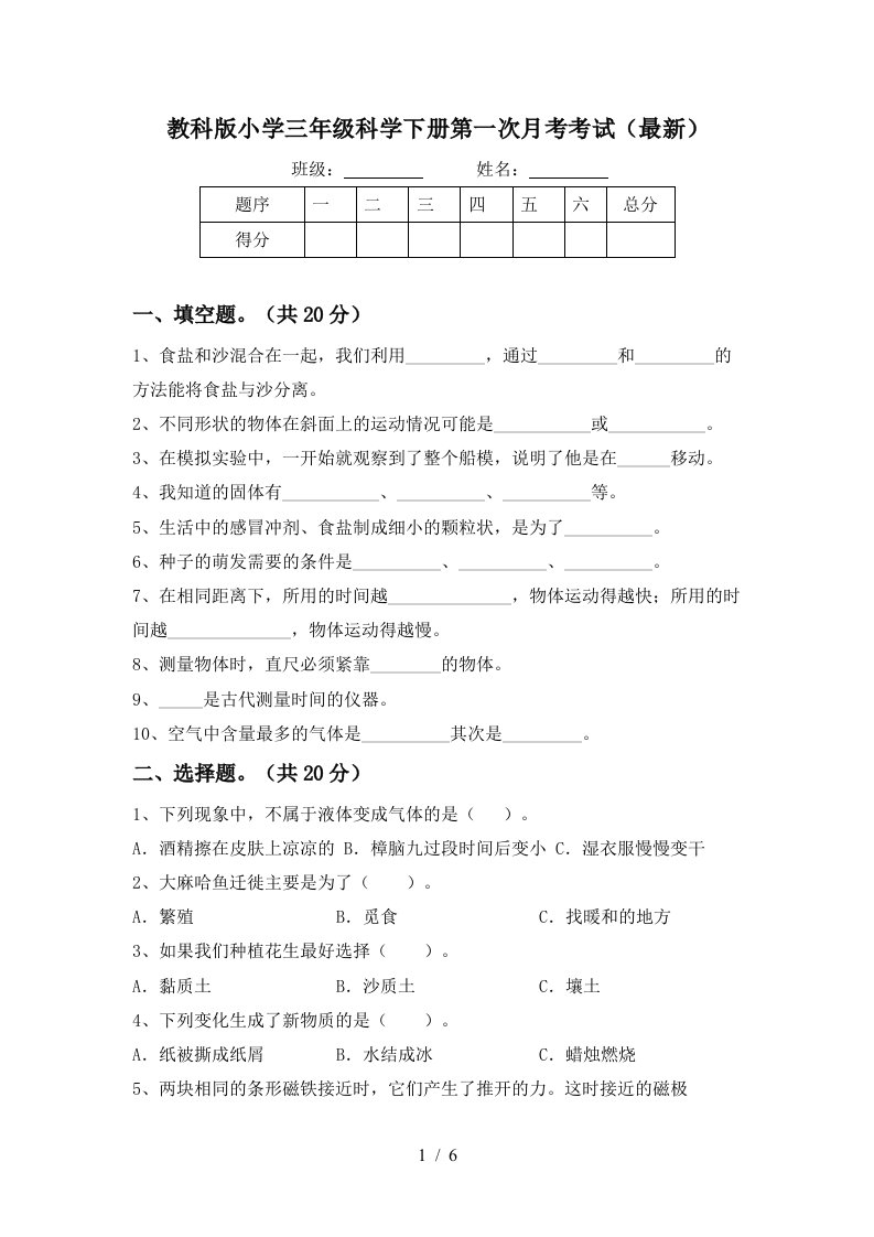 教科版小学三年级科学下册第一次月考考试最新