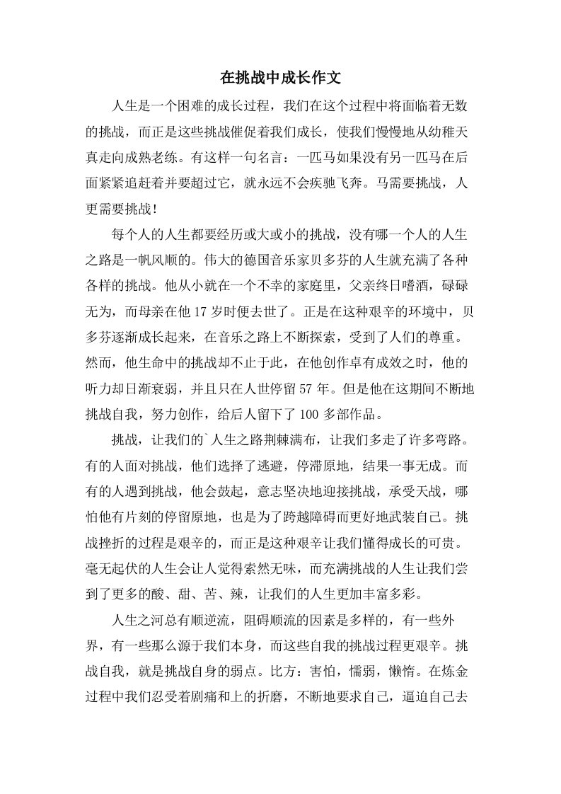 在挑战中成长作文