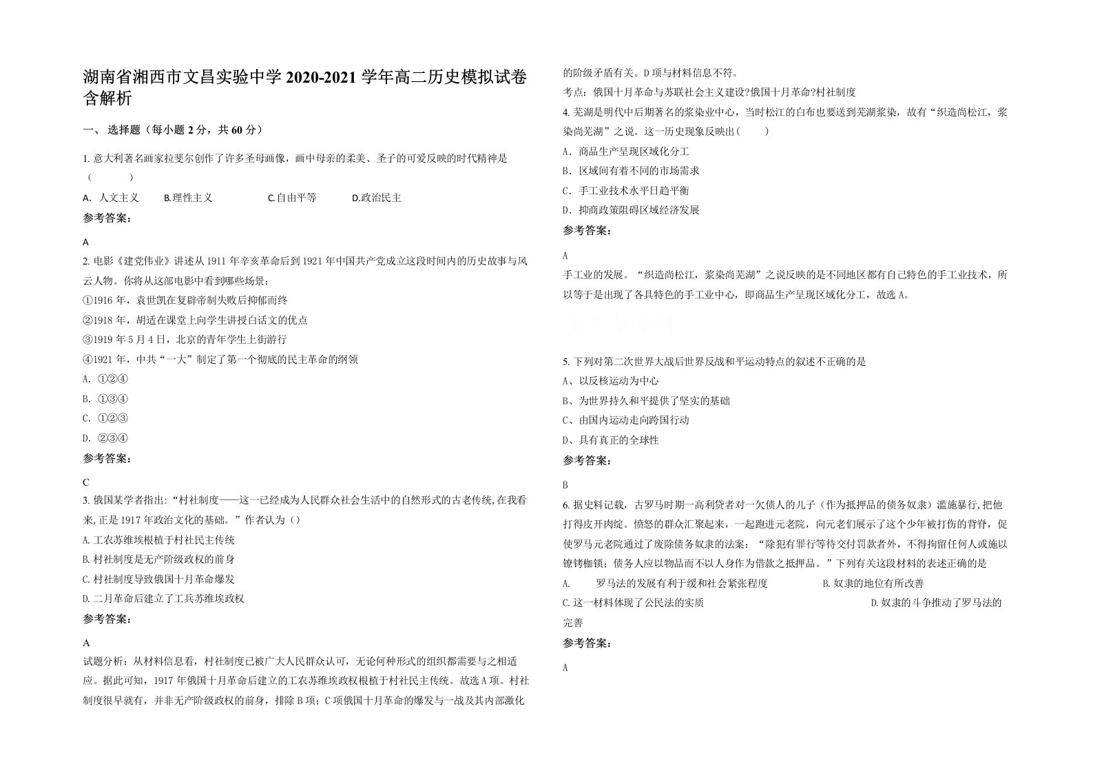 湖南省湘西市文昌实验中学2020-2021学年高二历史模拟试卷含解析