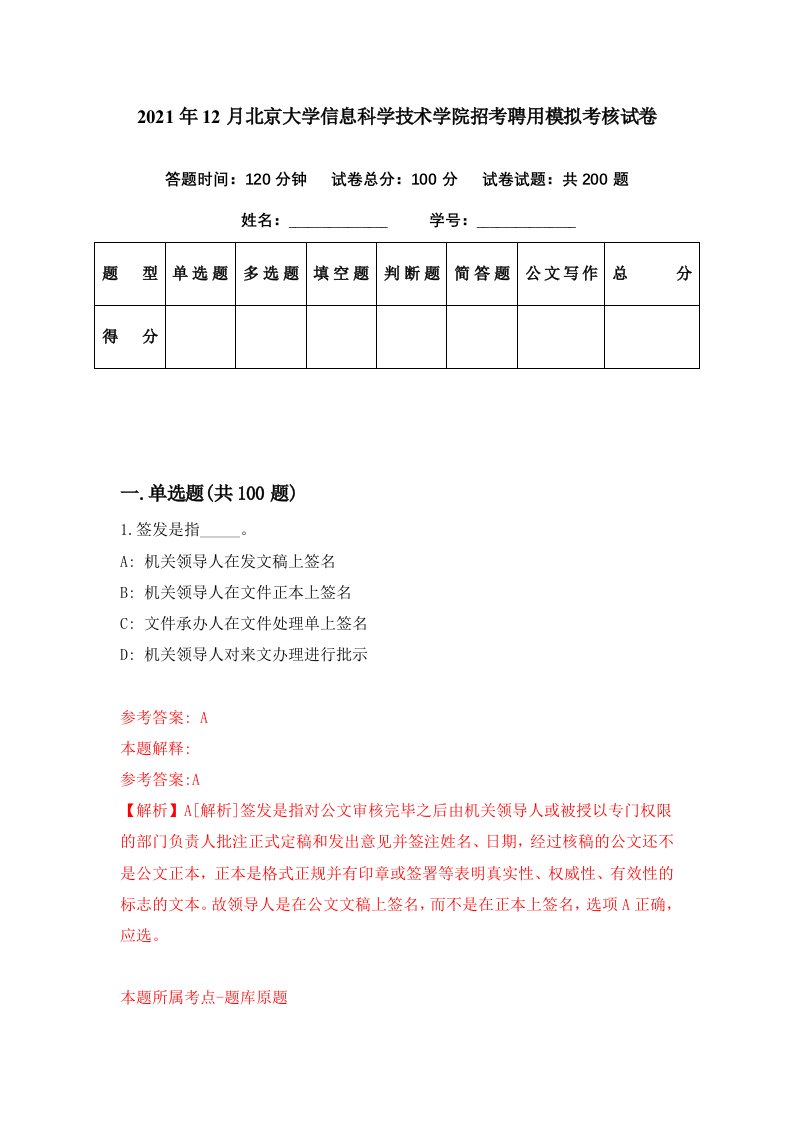 2021年12月北京大学信息科学技术学院招考聘用模拟考核试卷8