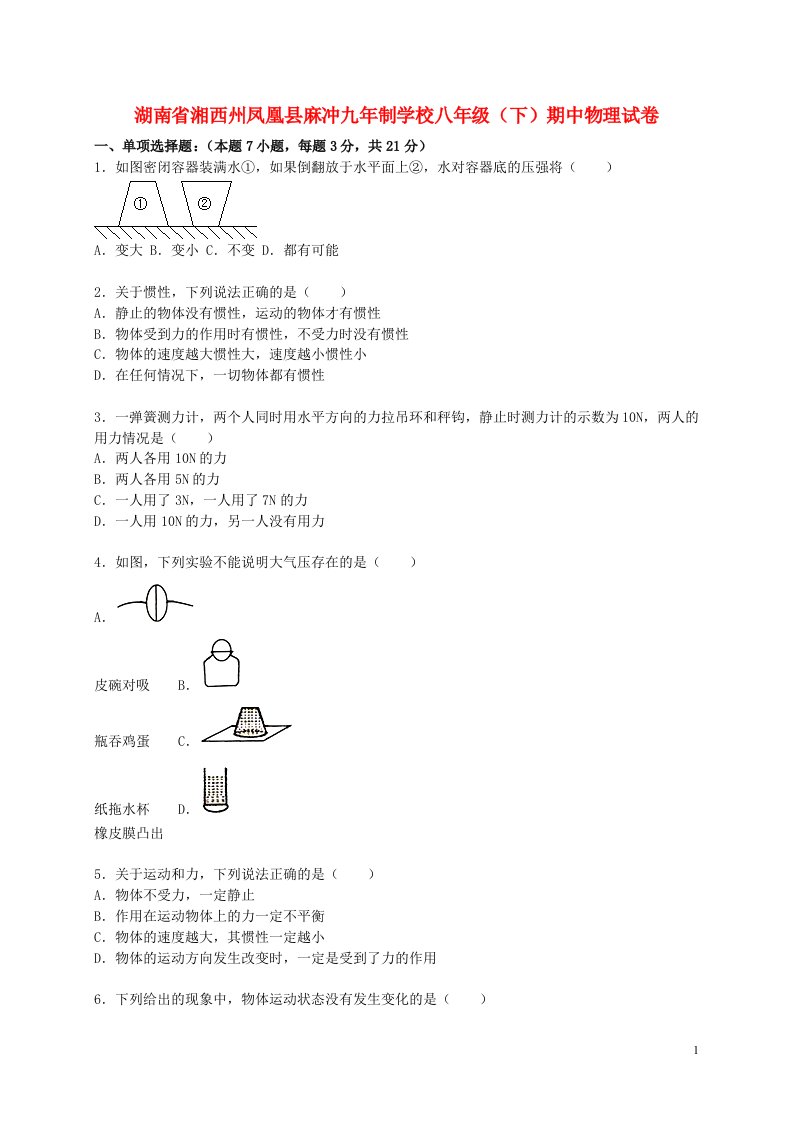 湖南省湘西州凤凰县麻冲九制学校八级物理下学期期中试题（含解析）