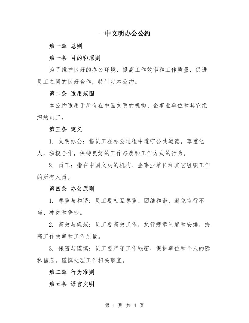 一中文明办公公约