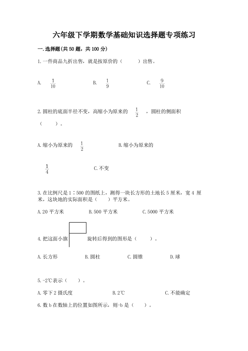 六年级下学期数学基础知识选择题专项练习全面各版本