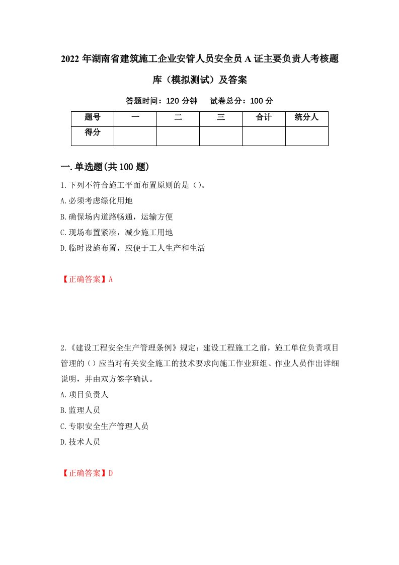 2022年湖南省建筑施工企业安管人员安全员A证主要负责人考核题库模拟测试及答案89