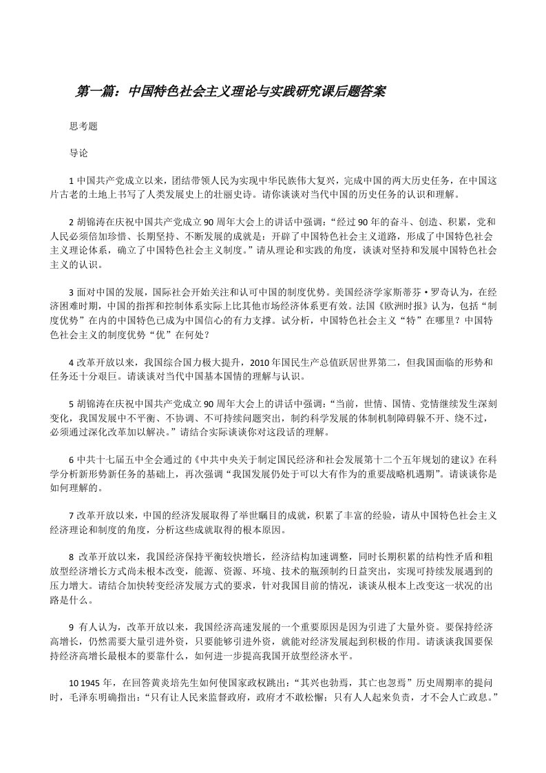 中国特色社会主义理论与实践研究课后题答案[修改版]