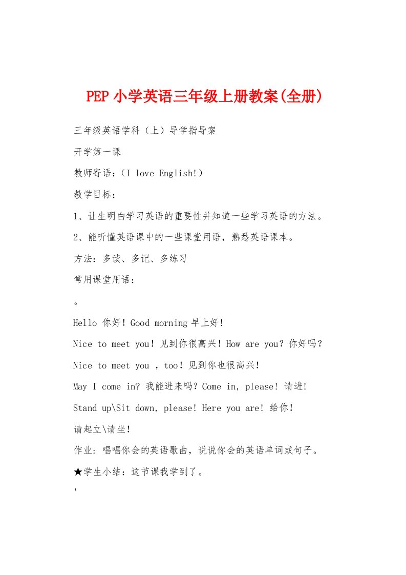 PEP小学英语三年级上册教案(全册)