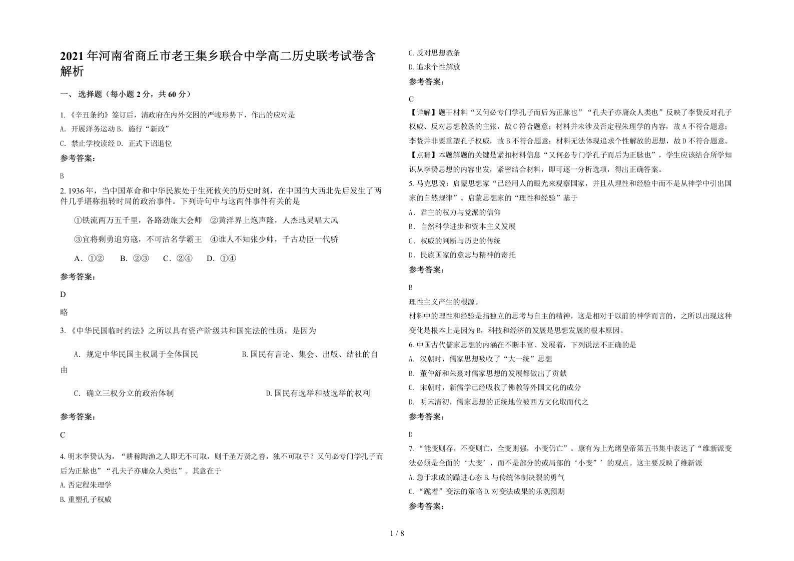 2021年河南省商丘市老王集乡联合中学高二历史联考试卷含解析