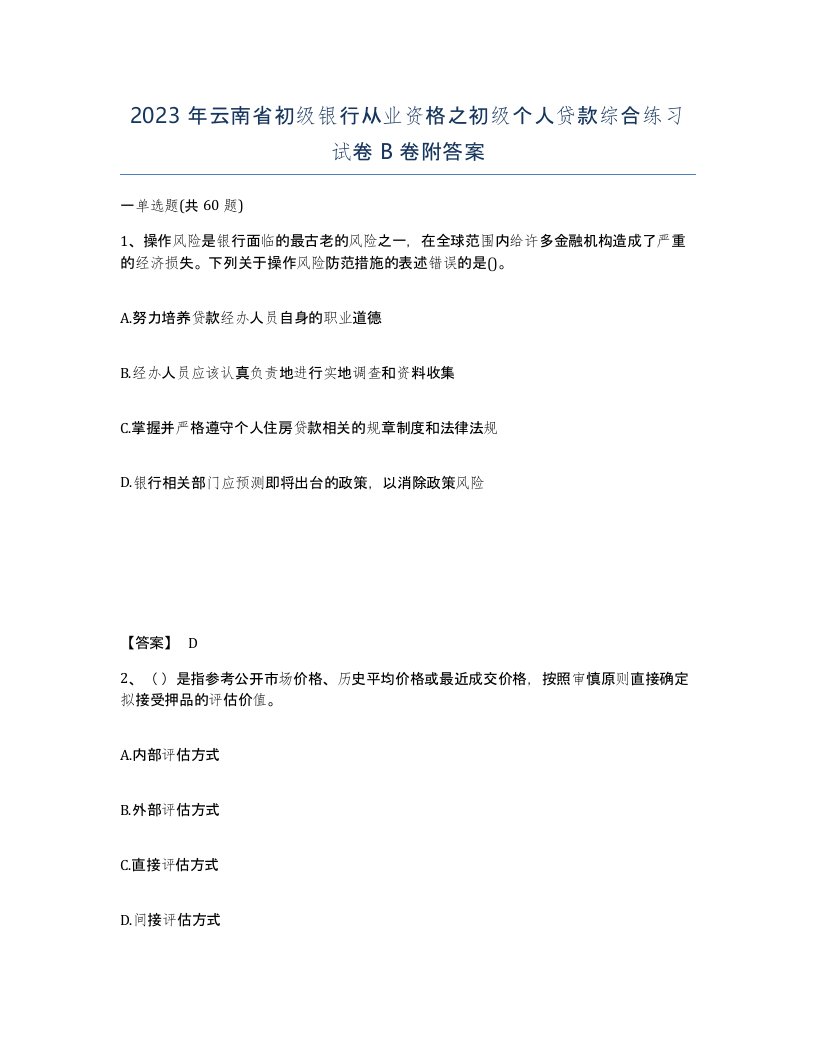 2023年云南省初级银行从业资格之初级个人贷款综合练习试卷B卷附答案