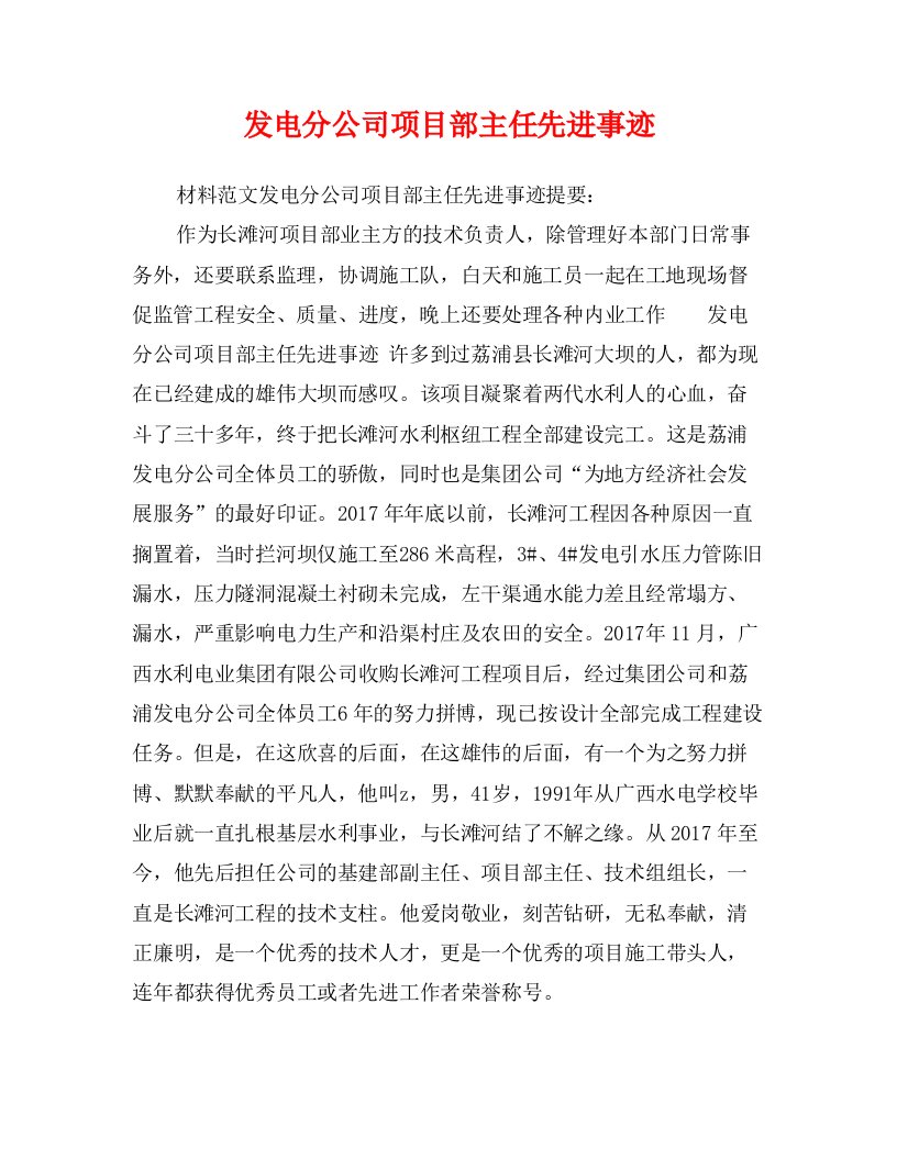 发电分公司项目部主任先进事迹