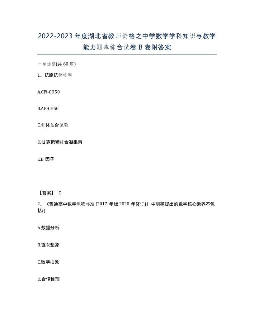 2022-2023年度湖北省教师资格之中学数学学科知识与教学能力题库综合试卷B卷附答案