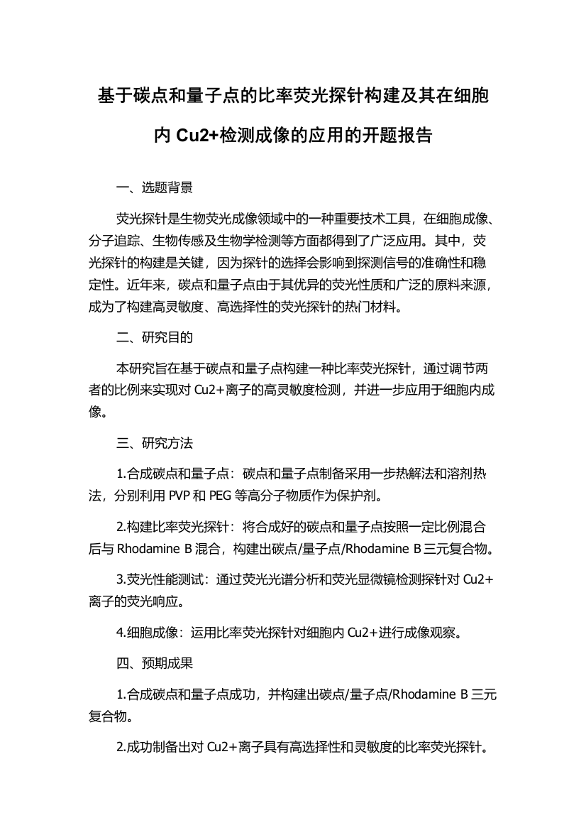 基于碳点和量子点的比率荧光探针构建及其在细胞内Cu2+检测成像的应用的开题报告