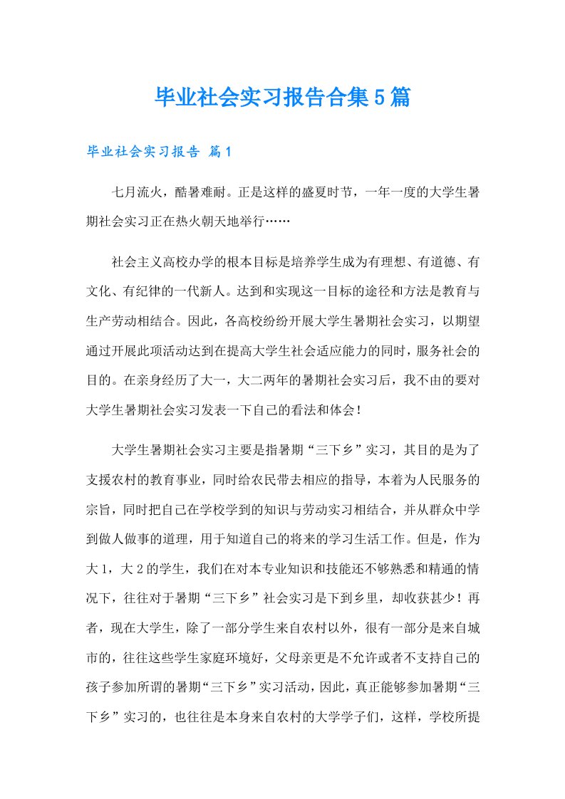 毕业社会实习报告合集5篇