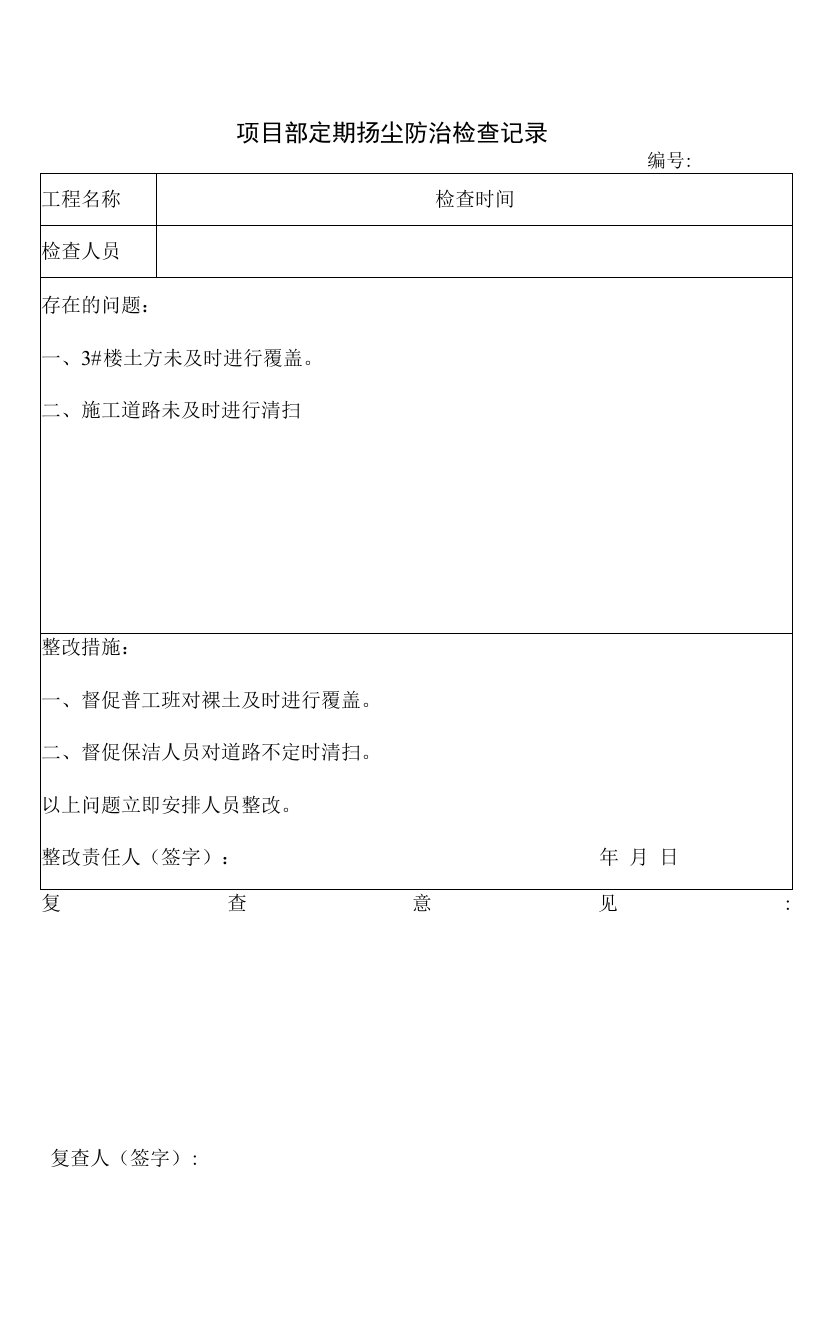 项目部定期扬尘防治检查记录