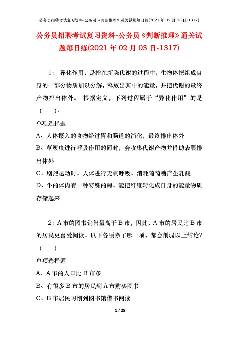 公务员招聘考试复习资料-公务员判断推理通关试题每日练2021年02月03日-1317