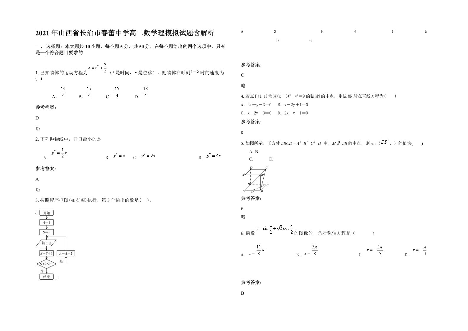 2021年山西省长治市春蕾中学高二数学理模拟试题含解析