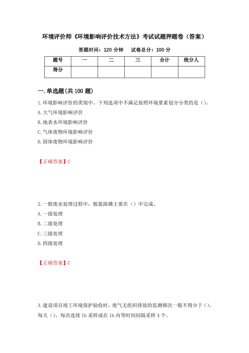 环境评价师环境影响评价技术方法考试试题押题卷答案第70次