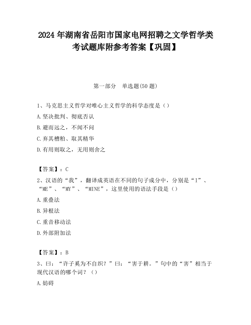 2024年湖南省岳阳市国家电网招聘之文学哲学类考试题库附参考答案【巩固】