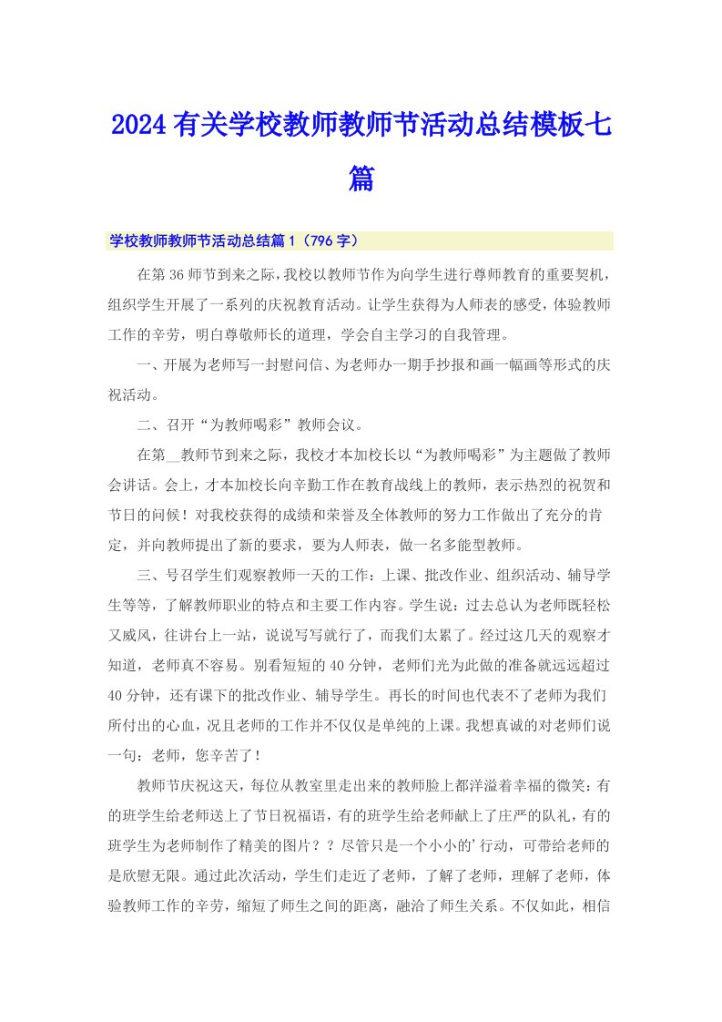 2024有关学校教师教师节活动总结模板七篇