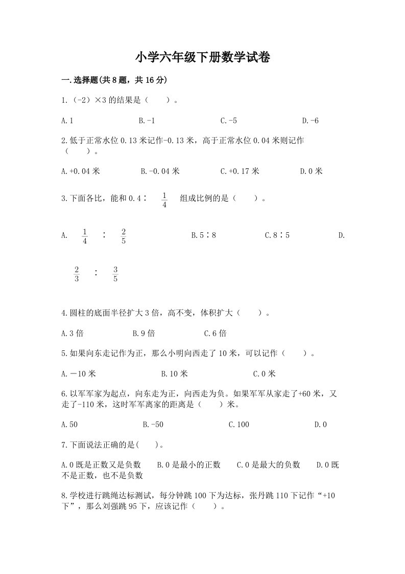 小学六年级下册数学试卷附参考答案【典型题】