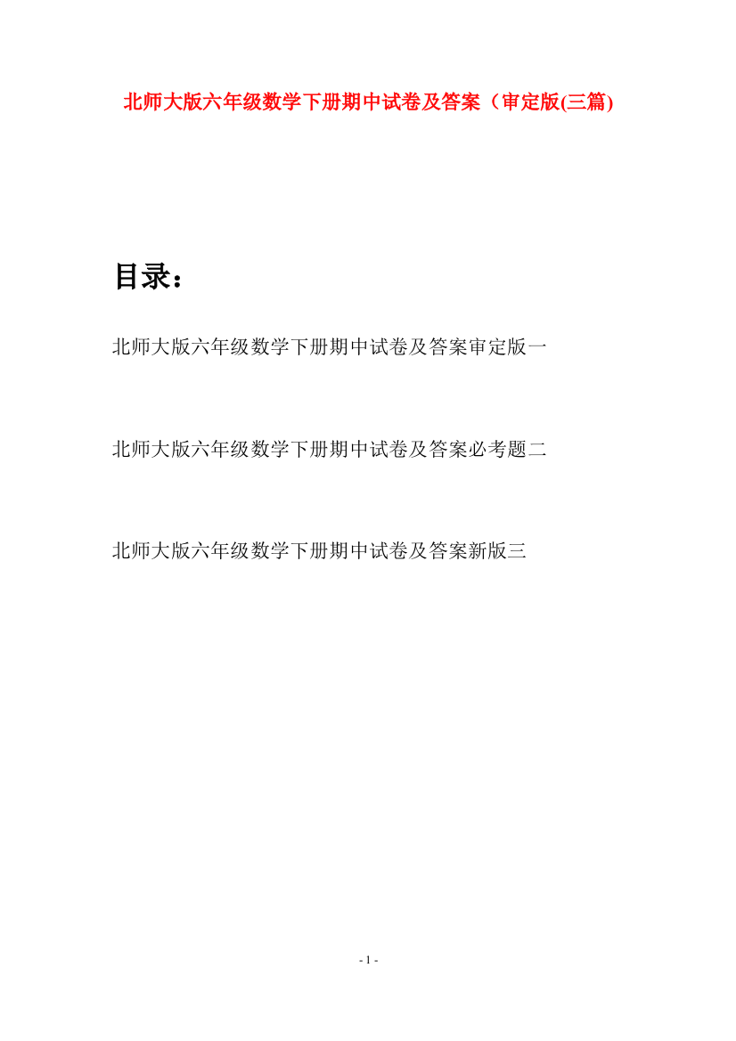 北师大版六年级数学下册期中试卷及答案审定版(三篇)