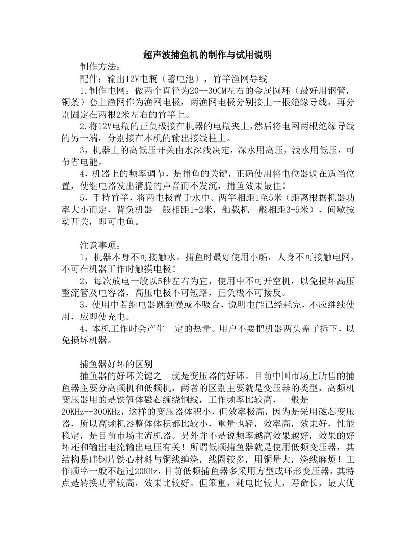 超声波捕鱼机的制作与试用说明