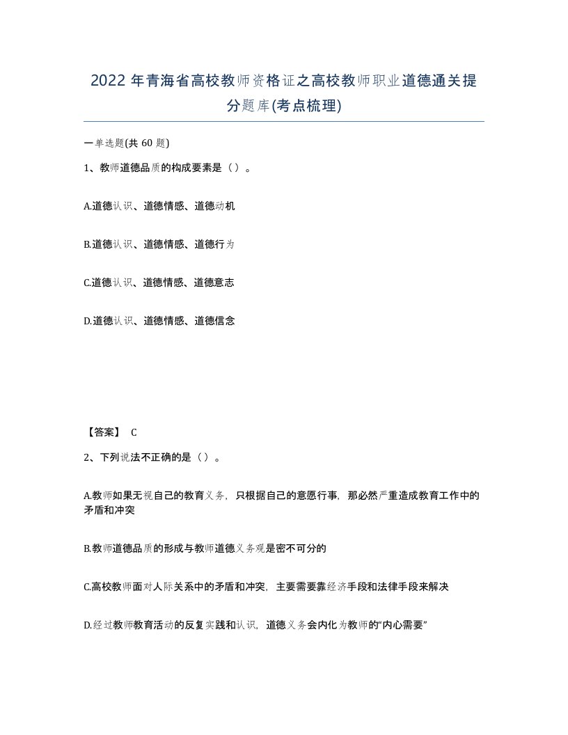 2022年青海省高校教师资格证之高校教师职业道德通关提分题库考点梳理