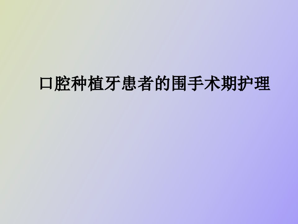 口腔种植牙患者的围手术期