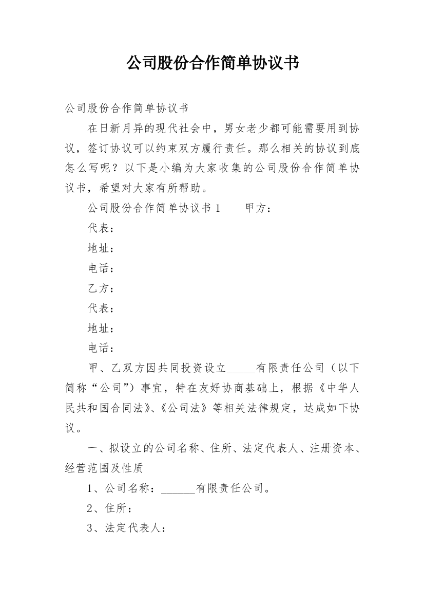 公司股份合作简单协议书