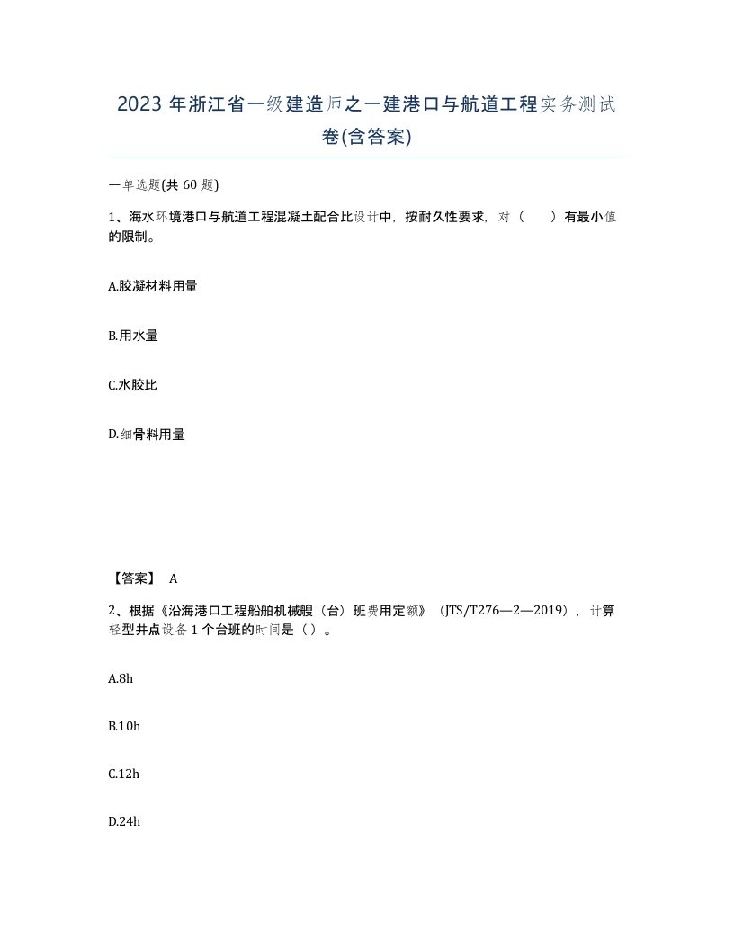 2023年浙江省一级建造师之一建港口与航道工程实务测试卷含答案