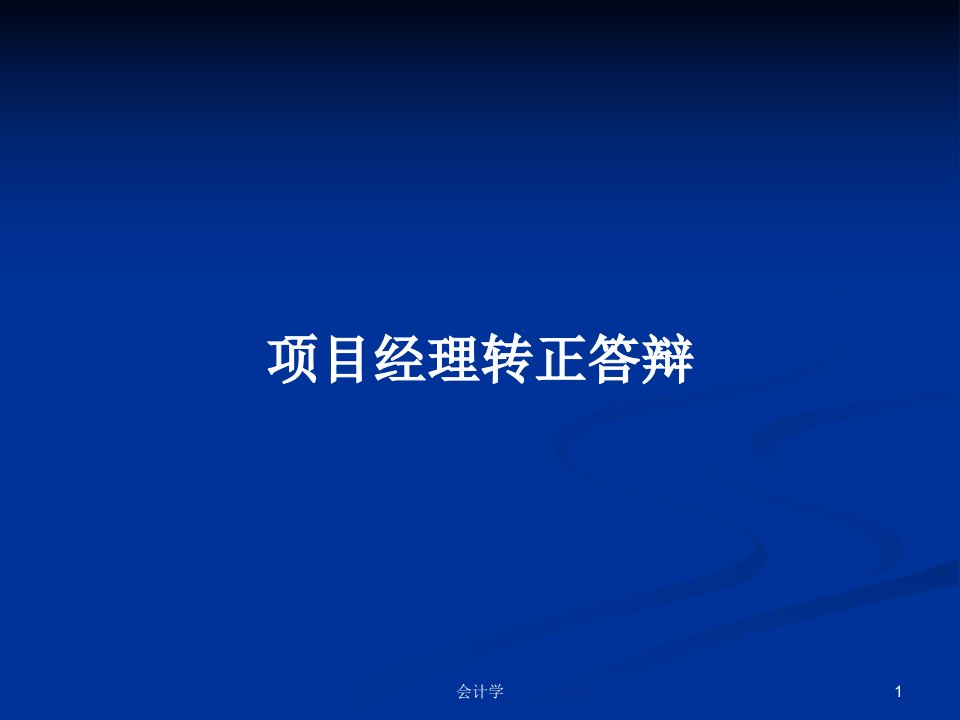 项目经理转正答辩PPT学习教案