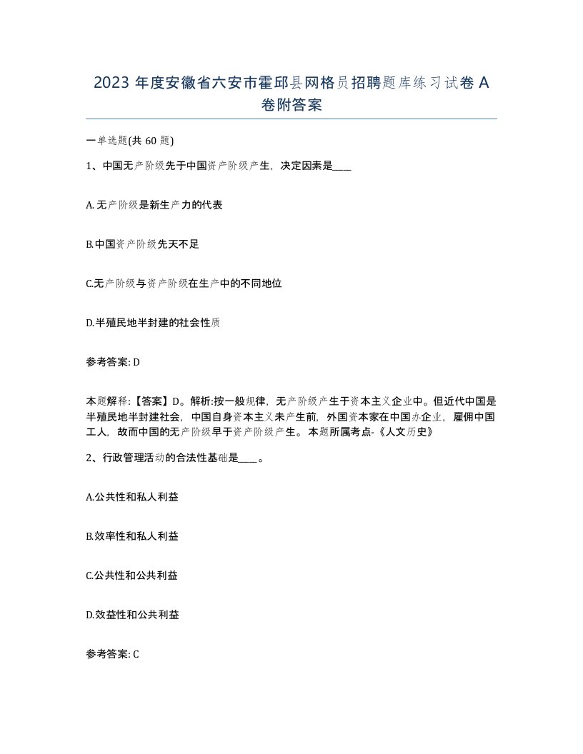 2023年度安徽省六安市霍邱县网格员招聘题库练习试卷A卷附答案