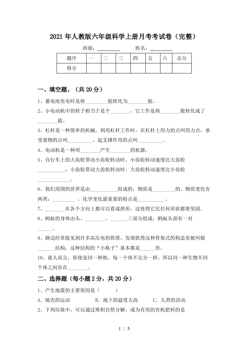 2021年人教版六年级科学上册月考考试卷完整