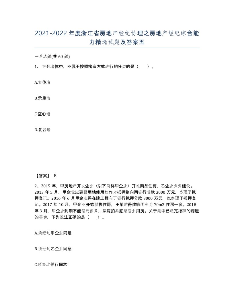 2021-2022年度浙江省房地产经纪协理之房地产经纪综合能力试题及答案五