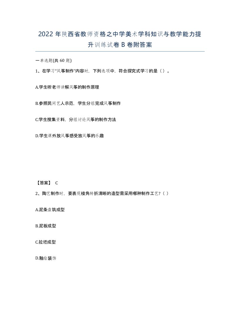 2022年陕西省教师资格之中学美术学科知识与教学能力提升训练试卷B卷附答案