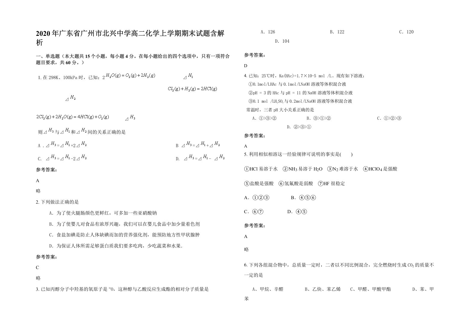 2020年广东省广州市北兴中学高二化学上学期期末试题含解析