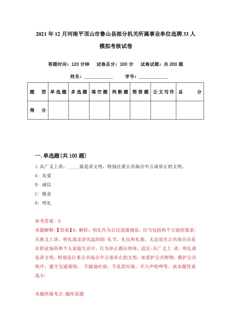 2021年12月河南平顶山市鲁山县部分机关所属事业单位选聘33人模拟考核试卷9