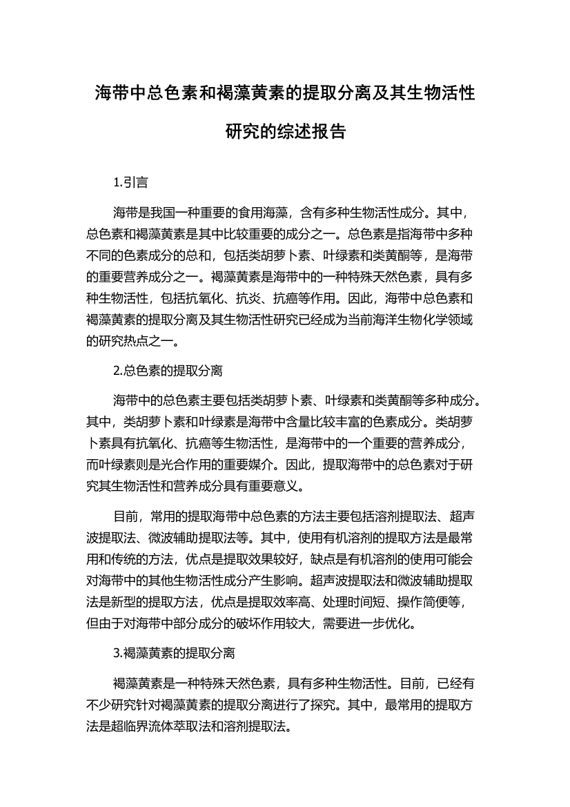 海带中总色素和褐藻黄素的提取分离及其生物活性研究的综述报告