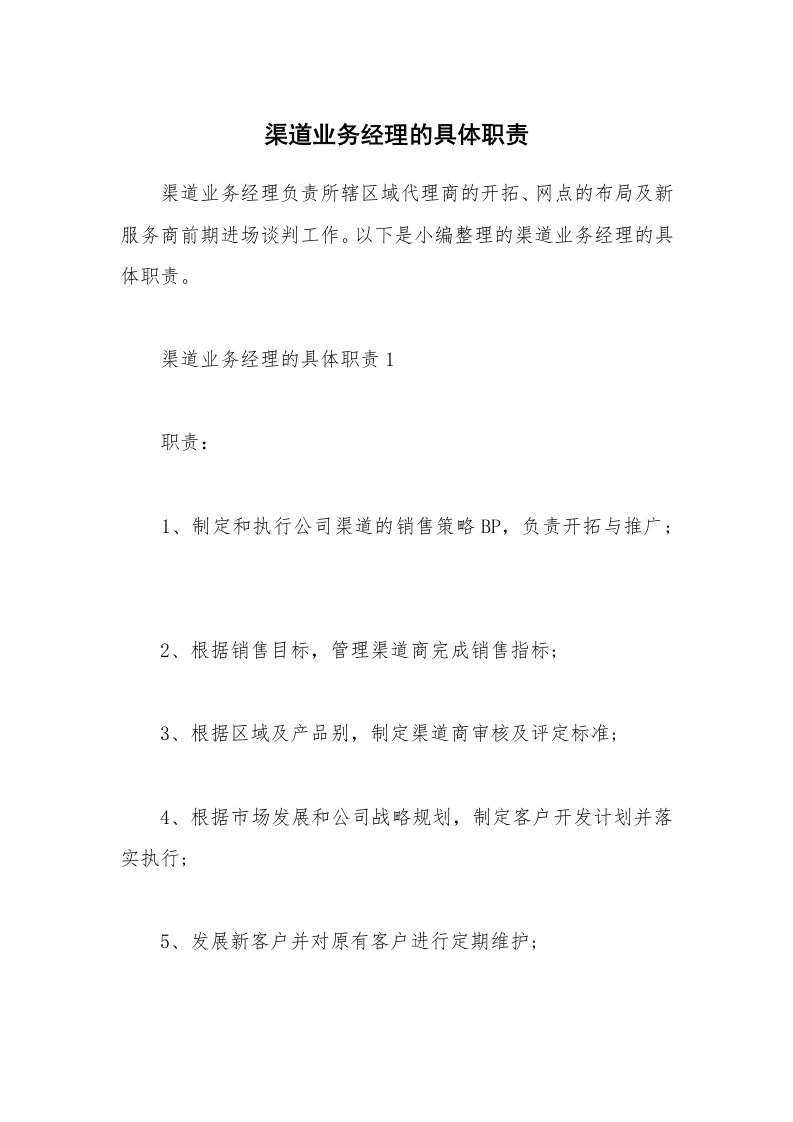 办公文秘_渠道业务经理的具体职责